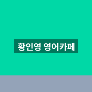 황인영 영어카페 바로가기 자료 찾는법 1분만에