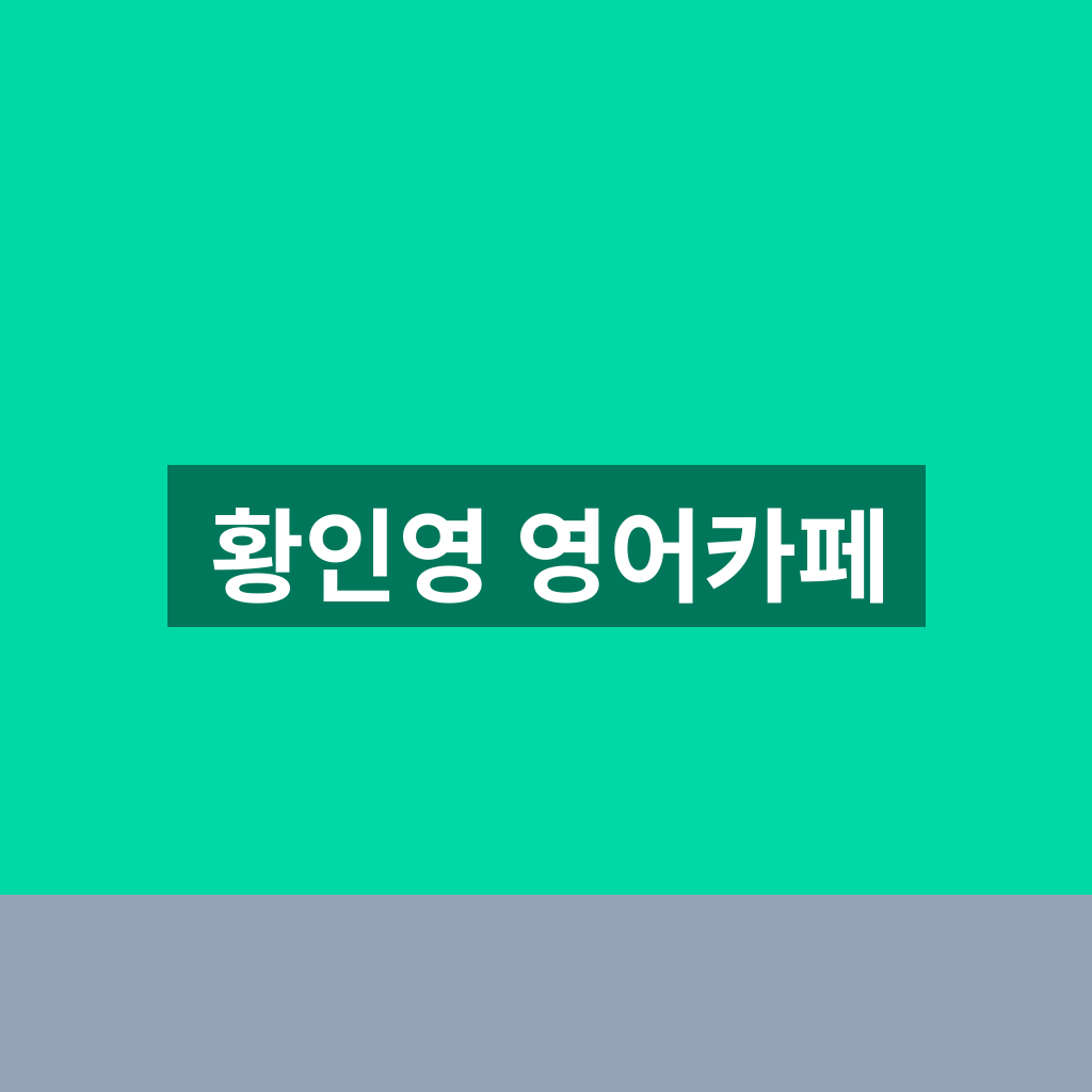 황인영 영어카페