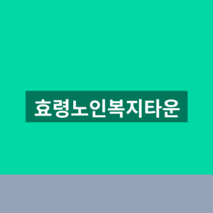 효령노인복지타운 홈페이지 바로가기 수강신청 1분만에 찾는법