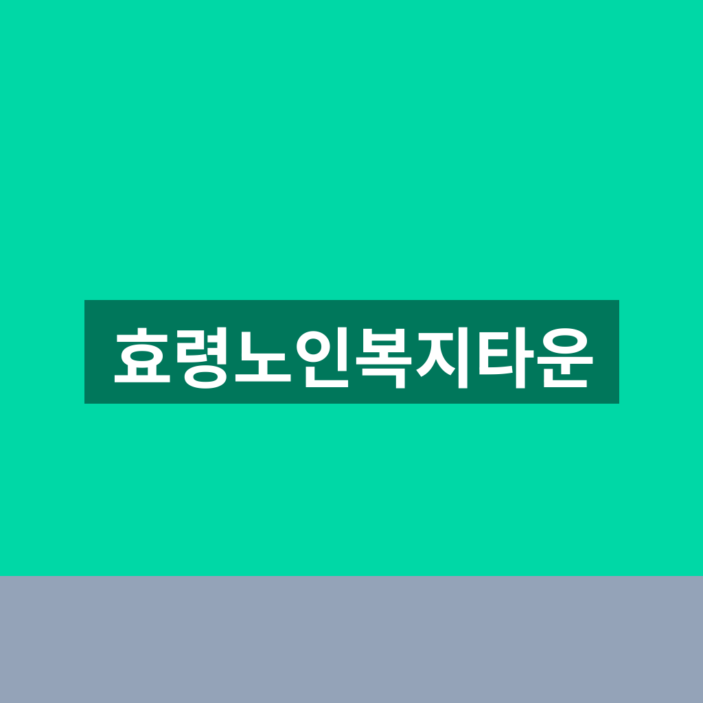 효령노인복지타운