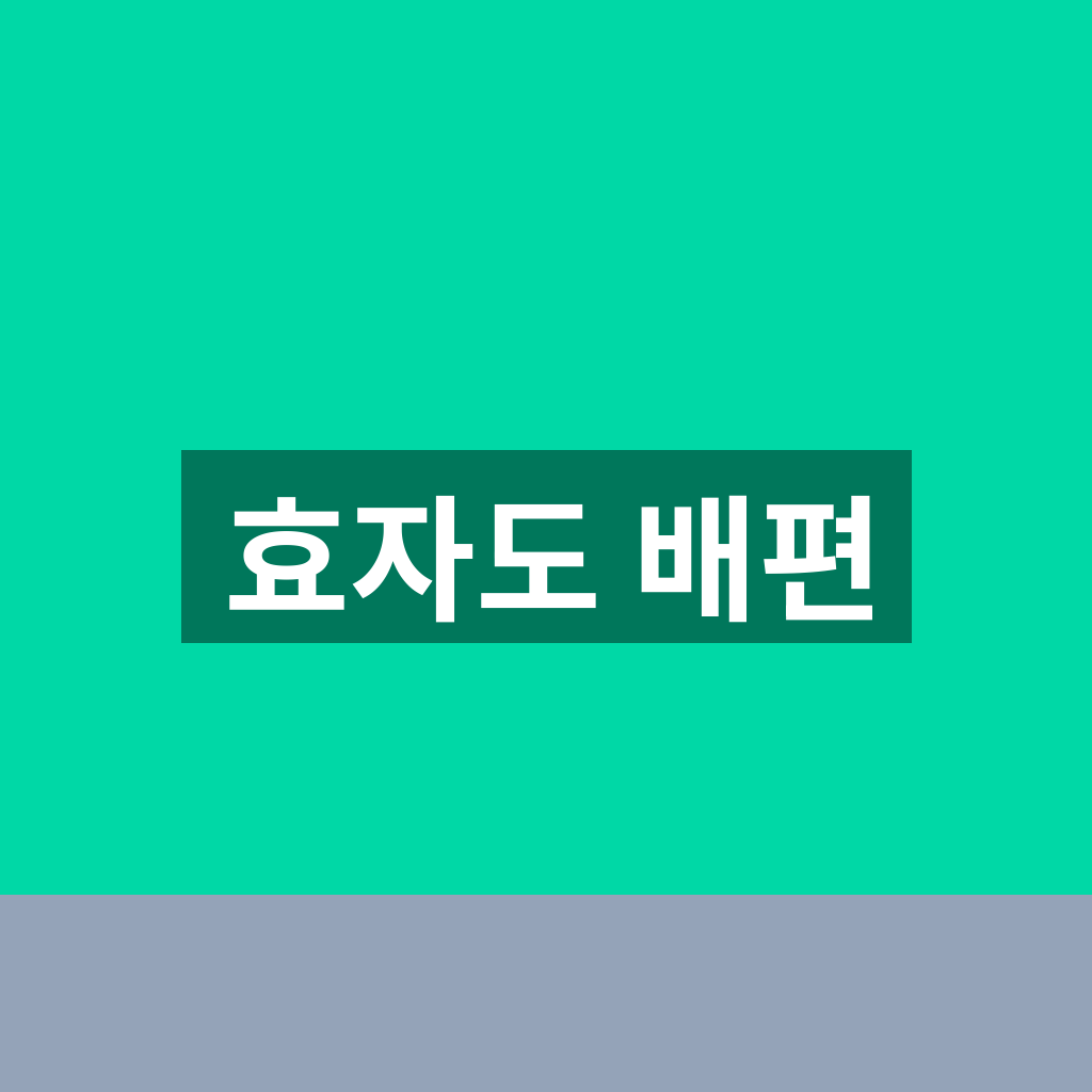 효자도 배편