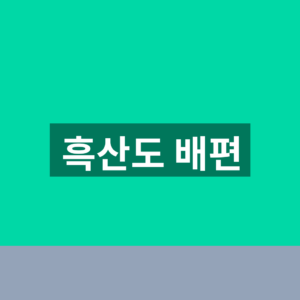 흑산도 배편 홈페이지 예약 1분만에 찾는법