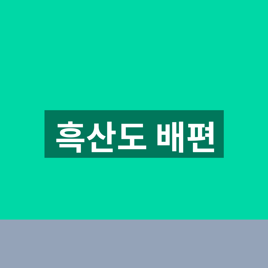 흑산도 배편