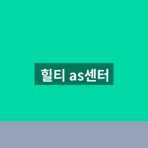 힐티 as센터 고객센터 수리접수 1분만에 찾는법
