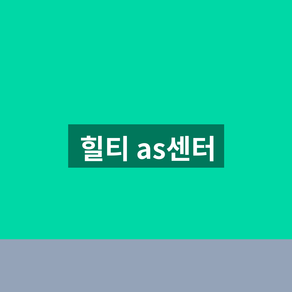 힐티 as센터