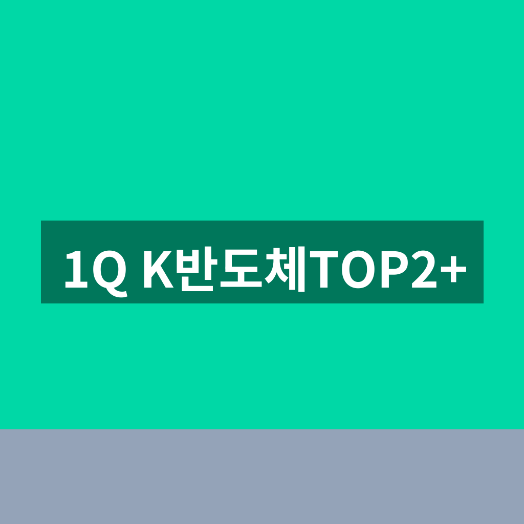 1Q K반도체TOP2+