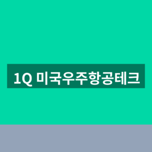 1Q 미국우주항공테크 ETF 스페이스X 구성종목 확인법