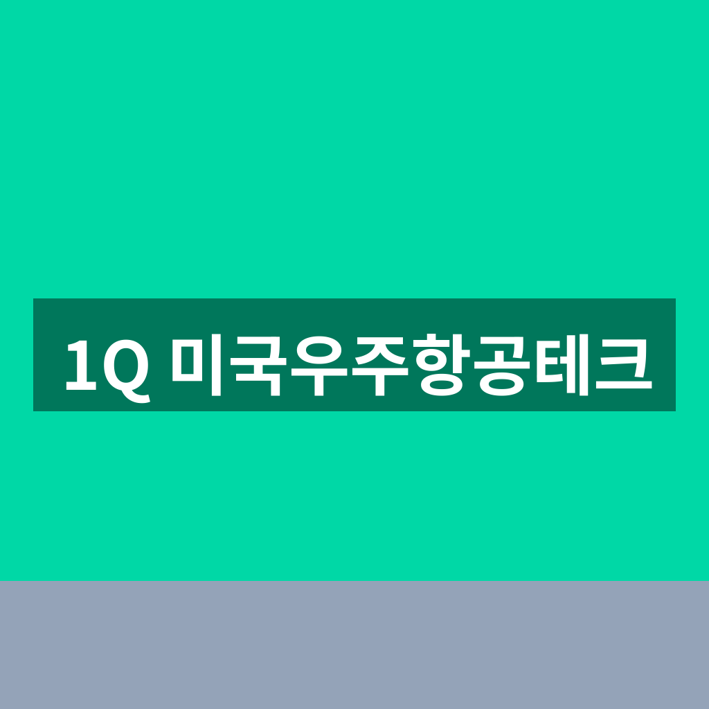 1Q 미국우주항공테크