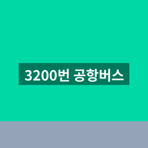 3200번 공항버스 시간표 예매방법 1분만에 확인하는법