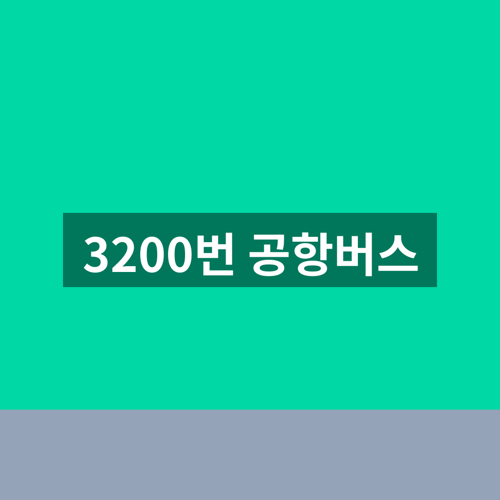 3200번 공항버스