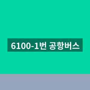 6100-1번 공항버스 시간표 1분만에 찾는법