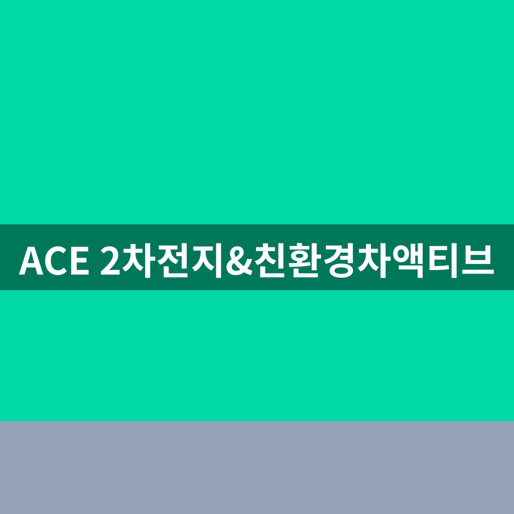 ACE 2차전지&친환경차액티브