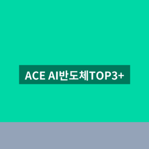 ACE AI반도체TOP3+ ETF 주가 1번에 확인하는법