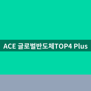 ACE 글로벌반도체TOP4 Plus 주가 배당금 1번에 확인하는법