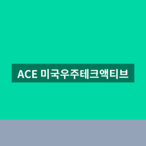 ACE 미국우주테크액티브 주가 보유종목 배당금 확인법
