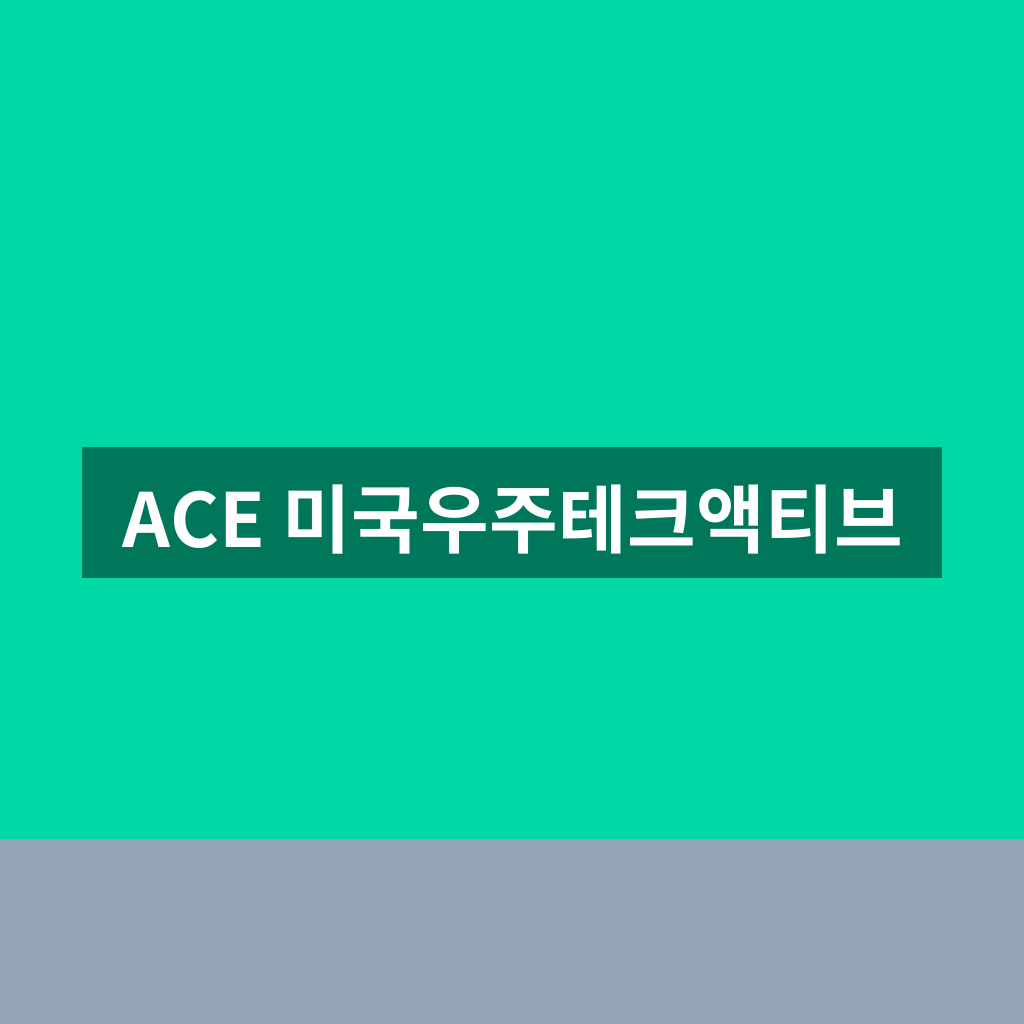 ACE 미국우주테크액티브