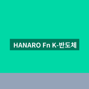 HANARO Fn K-반도체 주가 배당금 1번에 확인하는법