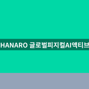 HANARO 글로벌피지컬AI액티브 배당금 1번 확인법