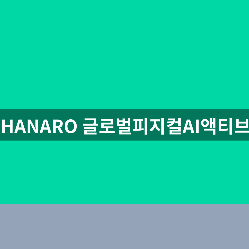 HANARO 글로벌피지컬AI액티브