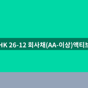 HK 26-12 회사채(AA-이상)액티브 ETF 주가 만기 1분만에 확인하는법