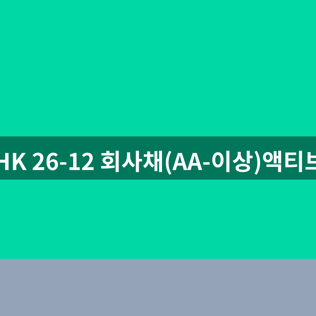 HK 26-12 회사채(AA-이상)액티브