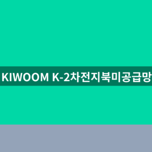 KIWOOM K-2차전지북미공급망 주가 1번 확인법