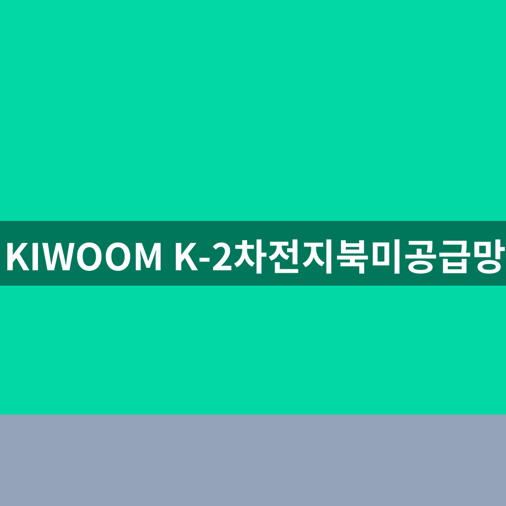KIWOOM K-2차전지북미공급망