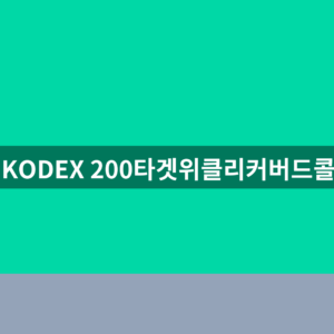 KODEX 200타겟위클리커버드콜 월배당 1번에 확인하는법
