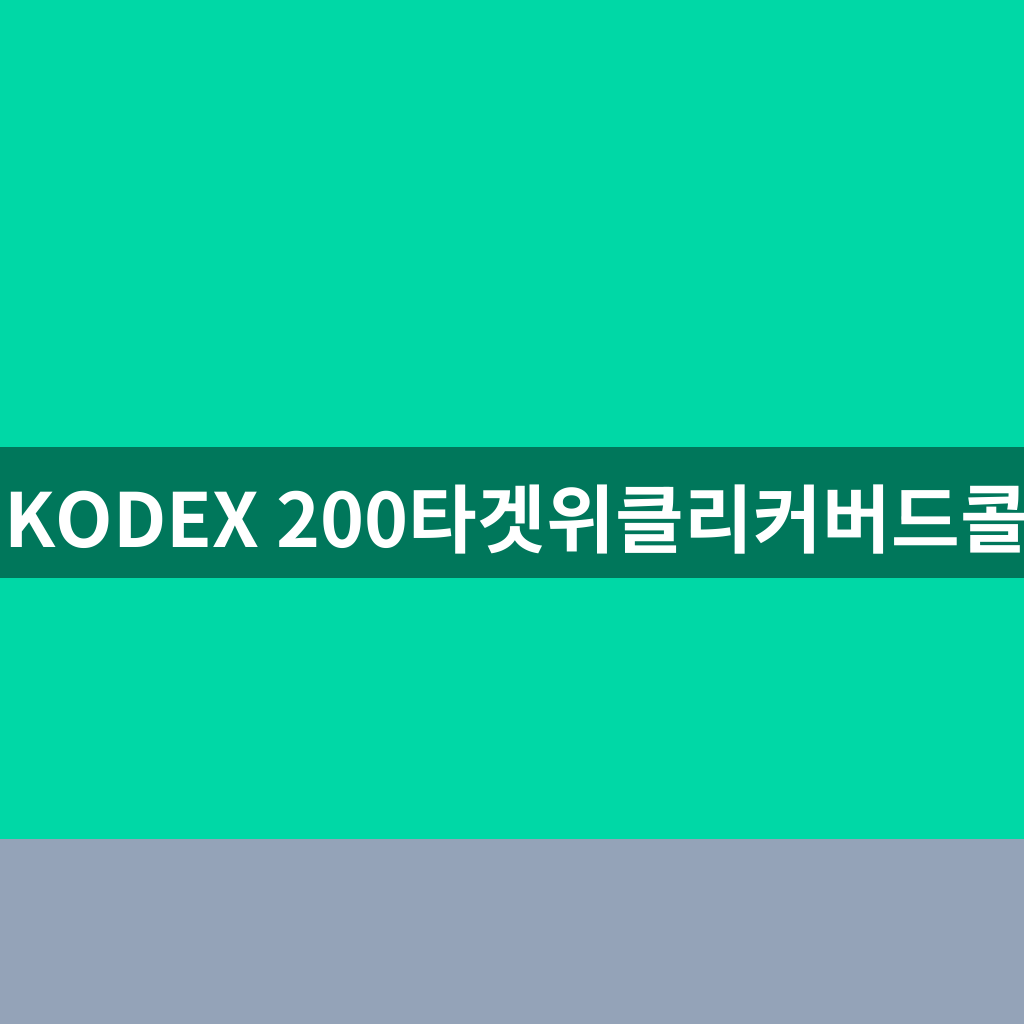 KODEX 200타겟위클리커버드콜