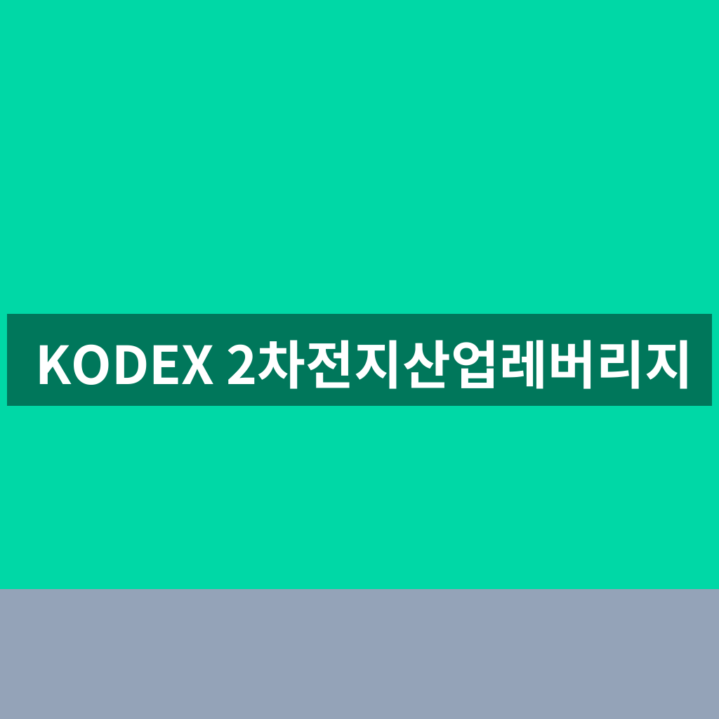 KODEX 2차전지산업레버리지
