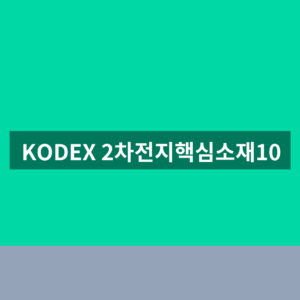 KODEX 2차전지핵심소재10 ETF 주가 구성종목 확인법