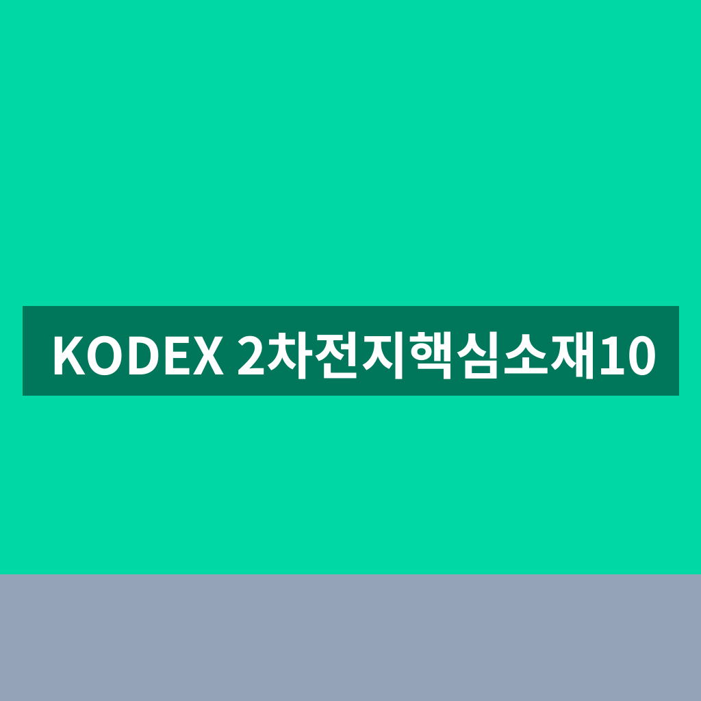 KODEX 2차전지핵심소재10