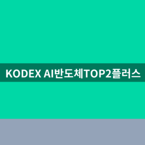 KODEX AI반도체TOP2플러스 주가 1번에 확인하는법