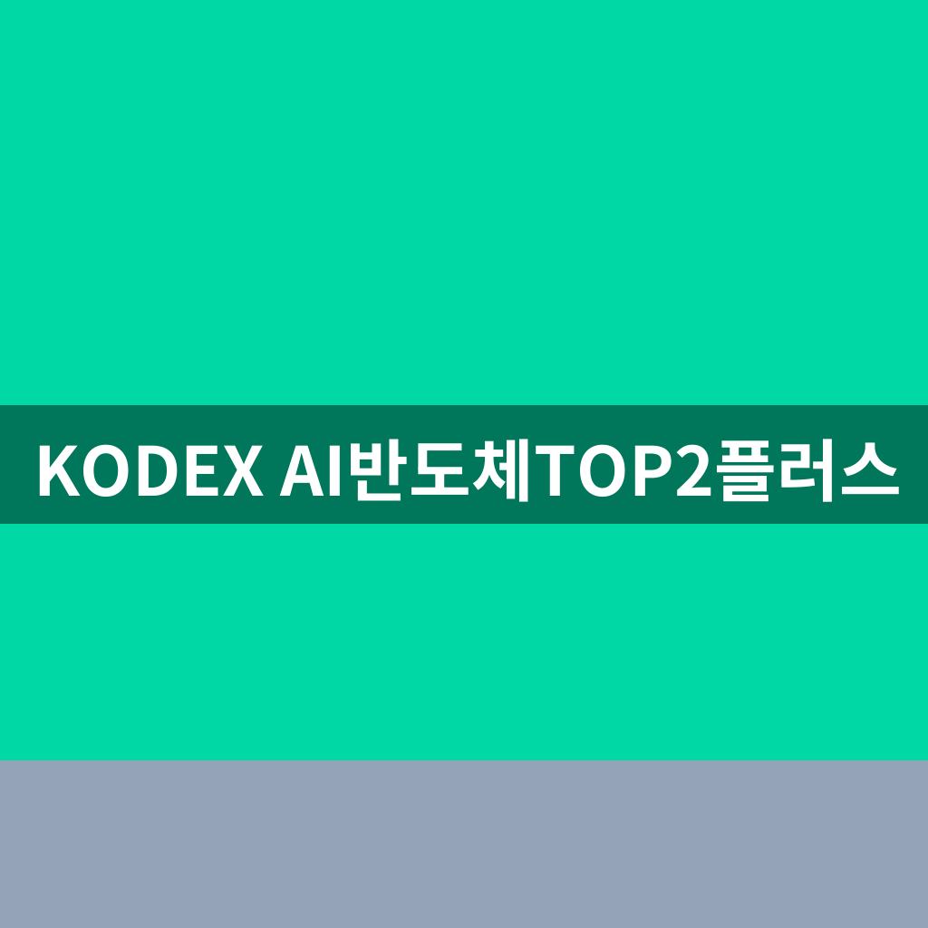 KODEX AI반도체TOP2플러스