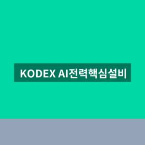 KODEX AI전력핵심설비 ETF 주가 전망 1번에 확인하는법