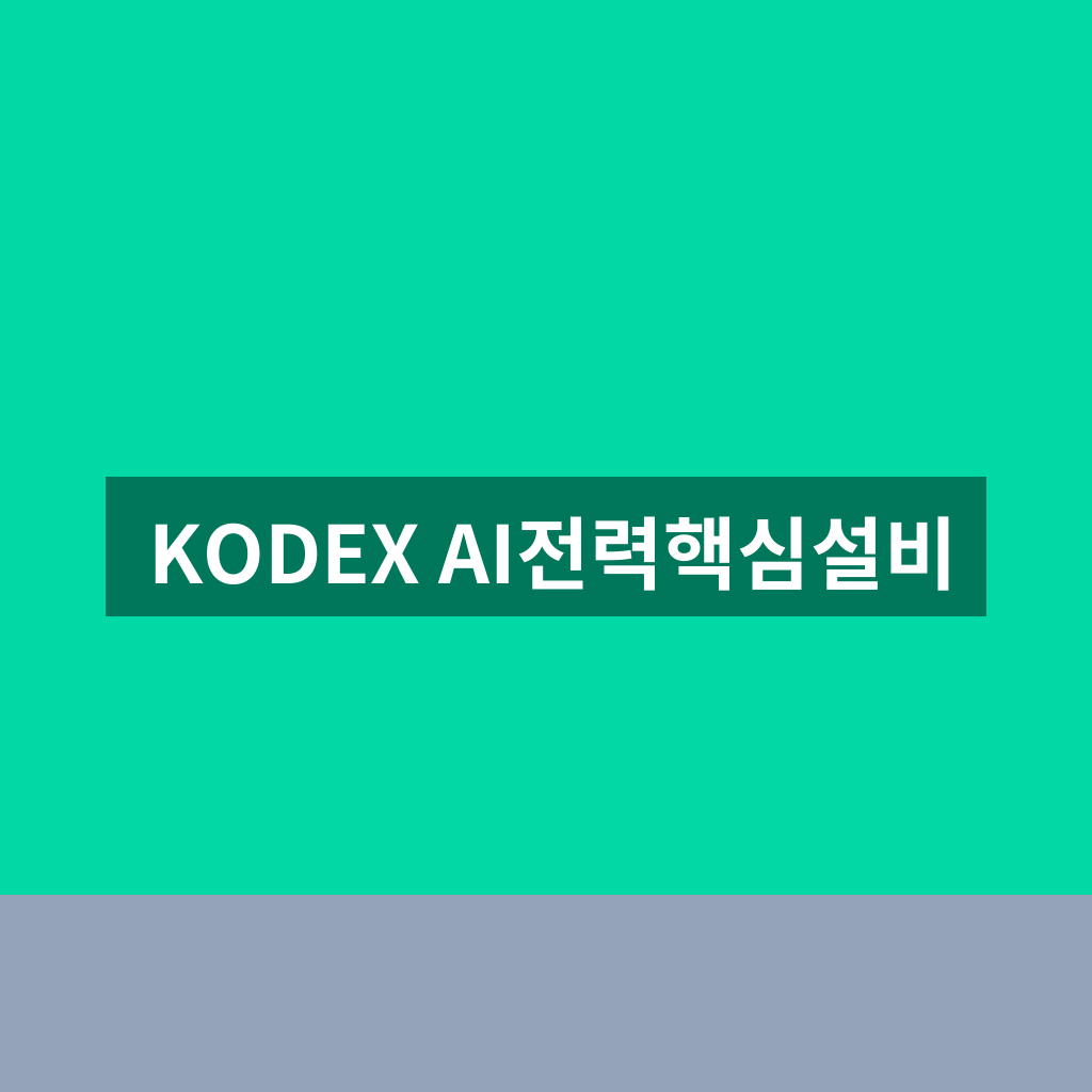 KODEX AI전력핵심설비