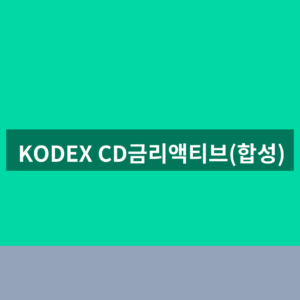 KODEX CD금리액티브(합성) 주가 1분만에 확인하는법
