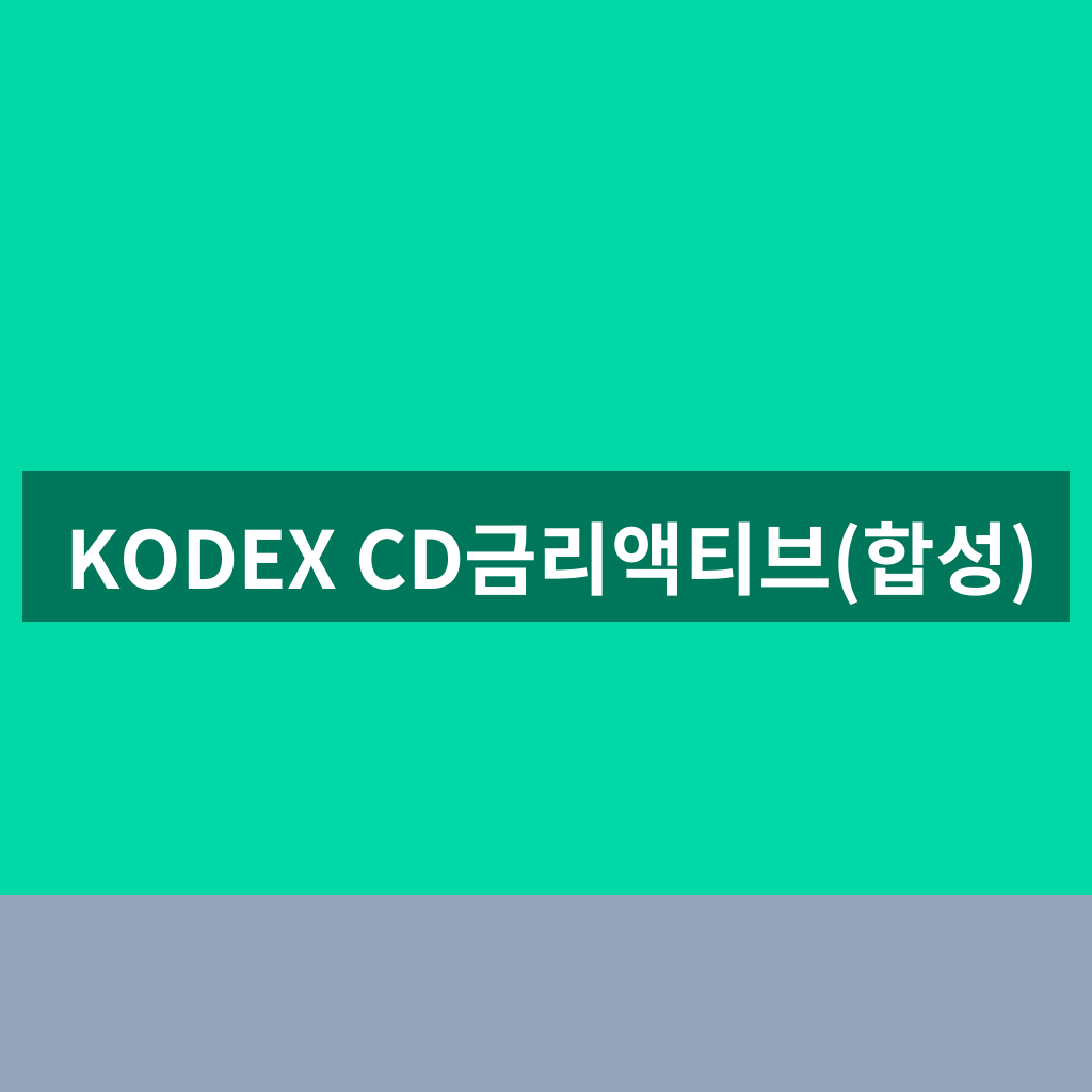 KODEX CD금리액티브(합성)