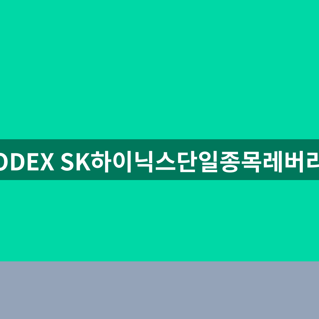 KODEX SK하이닉스단일종목레버리지