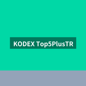 KODEX Top5PlusTR ETF 배당금 재투자 비교법