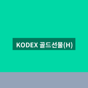 KODEX 골드선물(H) 주가 1번 확인법