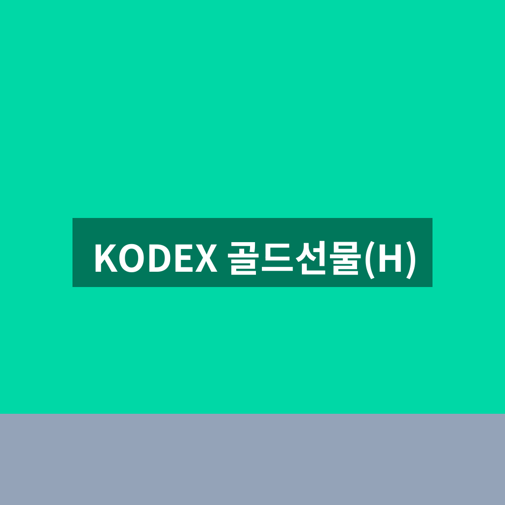 KODEX 골드선물(H)