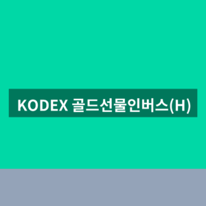 KODEX 골드선물인버스(H) 주가 환헤지 1분 확인법
