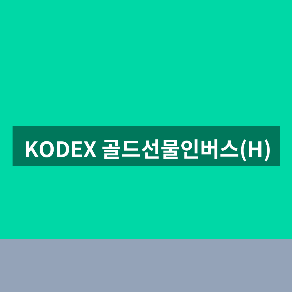KODEX 골드선물인버스(H)