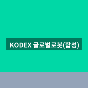 KODEX 글로벌로봇(합성) ETF 주가 3가지 확인법
