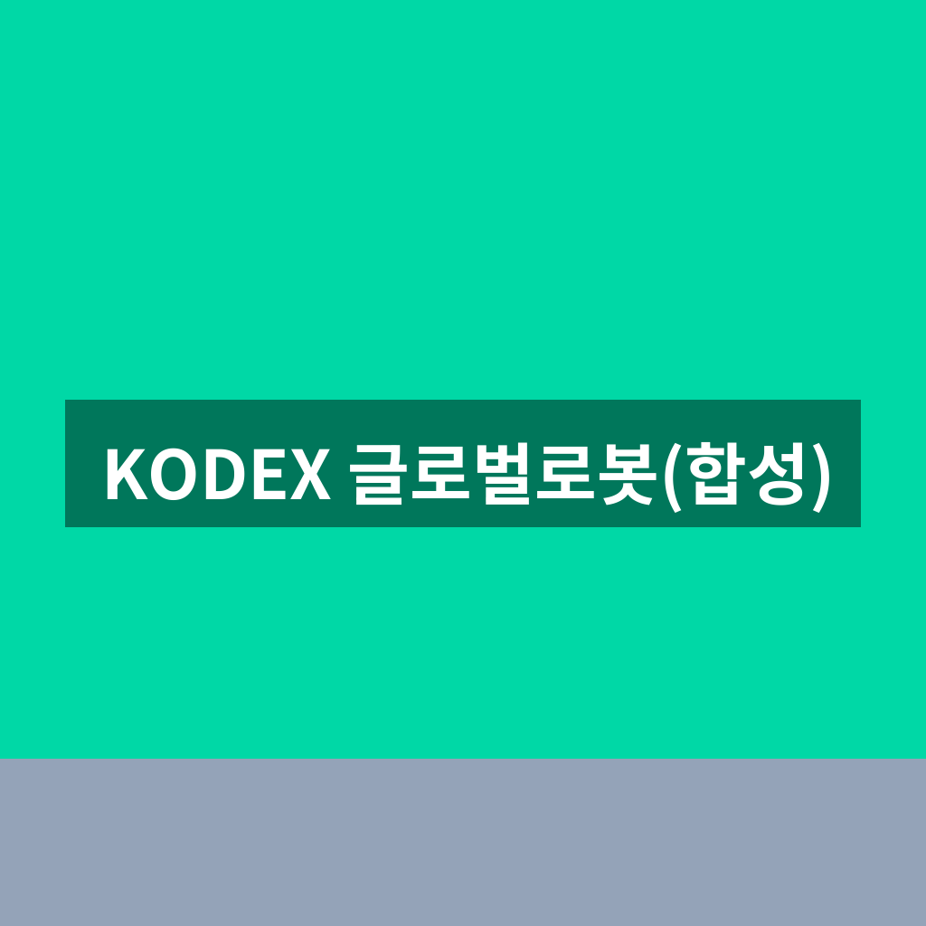KODEX 글로벌로봇(합성)