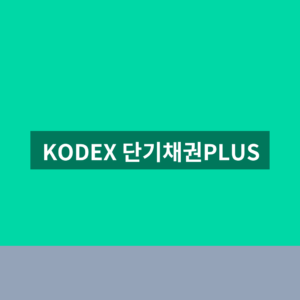 KODEX 단기채권PLUS 배당금 수익률 1분 확인법