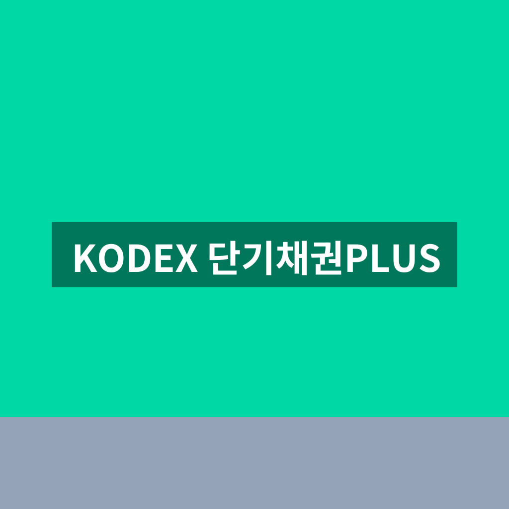 KODEX 단기채권PLUS
