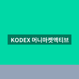 KODEX 머니마켓액티브 배당금 세금 1분만에 확인하는법