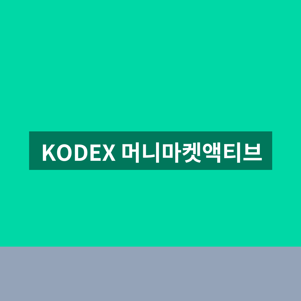 KODEX 머니마켓액티브